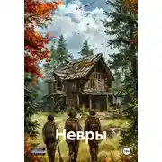 Постер книги Невры