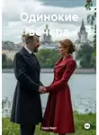 Сара Верт - Одинокие вечера