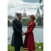 Постер книги Одинокие вечера