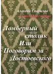 Гаврилов Алексей - Ломберный столик. Или Поговорим за Достоевского