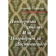 Постер книги Ломберный столик. Или Поговорим за Достоевского