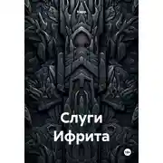 Постер книги Слуги Ифрита