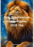 Павел Подольский - Лев. Гороскоп на каждый день. 2025 год