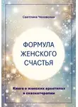 Светлана Чеховских - Формула женского счастья. Книга о женских архетипах в сказкотерапии
