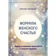 Постер книги Формула женского счастья. Книга о женских архетипах в сказкотерапии