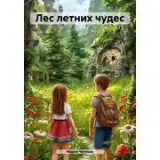 Постер книги Лес летних чудес