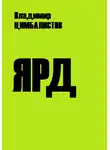 Владимир Цимбалистов - Ярд