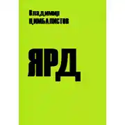 Постер книги Ярд