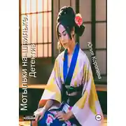 Постер книги Мотыльки на шпильке. Детектив