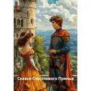 Постер книги Сказки Счастливого Принца
