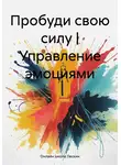 Онлайн школа Лескин - Пробуди свою силу | Управление эмоциями
