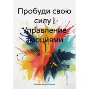 Постер книги Пробуди свою силу | Управление эмоциями