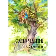 Постер книги Саномания