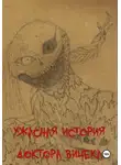 Григорий Протасов - Ужасная история доктора Вичека