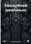 Дмитрий Какойтатам - Смышлёный шампиньон