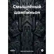 Постер книги Смышлёный шампиньон