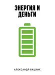 Александр Бацких - Энергия и деньги