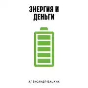 Постер книги Энергия и деньги