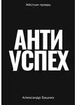 Александр Бацких - Антиуспех