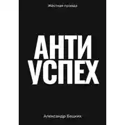 Постер книги Антиуспех