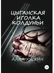 Алла Хусейн - Цыганская иголка колдуньи
