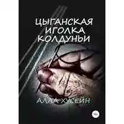 Постер книги Цыганская иголка колдуньи