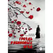 Постер книги Гроздь рябиновых ягод