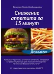 Роман Валиулин - Дэусология. Снижение аппетита за 15 минут
