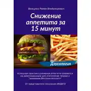 Постер книги Дэусология. Снижение аппетита за 15 минут