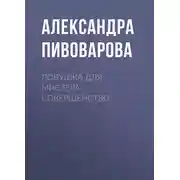 Постер книги Ловушка для мистера Совершенство