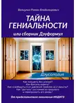 Роман Валиулин - Тайна гениальности, или Сборник дэуформул