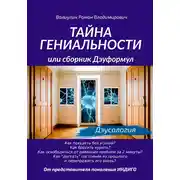 Постер книги Тайна гениальности, или Сборник дэуформул
