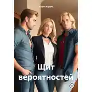 Постер книги Щит вероятностей