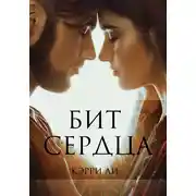 Постер книги Бит сердца