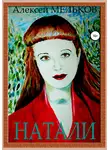 Алексей Мельков - Натали