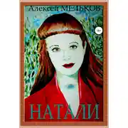 Постер книги Натали