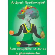 Постер книги Как похудеть на 30 кг и удержать вес