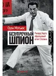 Оуэн Мэтьюc - Безупречный шпион. Рихард Зорге, образцовый агент Сталина