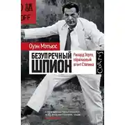 Постер книги Безупречный шпион. Рихард Зорге, образцовый агент Сталина