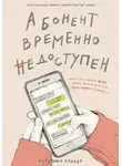Катерина Райдер - Абонент временно недоступен
