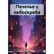 Постер книги Печенье у небоскреба