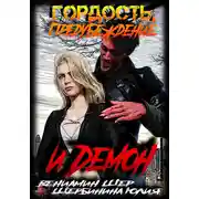 Постер книги Гордость, предубеждение и демон