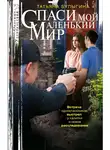 Татьяна Булыгина - Спаси мой маленький мир