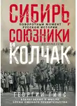 Георгий Гинс - Сибирь, союзники и Колчак. Поворотный момент русской истории. 1918—1920 гг. Впечатления и мысли члена Омского правительства
