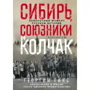 Постер книги Сибирь, союзники и Колчак. Поворотный момент русской истории. 1918—1920 гг. Впечатления и мысли члена Омского правительства