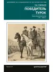 Николай Судавцов - Победитель турок. Князь Василий Бебутов. 1791– 1858 гг.