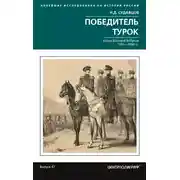 Постер книги Победитель турок. Князь Василий Бебутов. 1791– 1858 гг.
