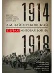 Андрей Зайончковский - Первая мировая война. 1914–1918 гг. Выдающийся труд, посвященный одному из самых кровавых конфликтов в истории