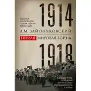 Постер книги Первая мировая война. 1914–1918 гг. Выдающийся труд, посвященный одному из самых кровавых конфликтов в истории
