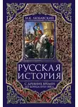 Матвей Любавский - Русская история с древних времен до конца XVIII века.